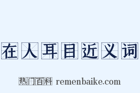 在人耳目近义词是什么意思的图片